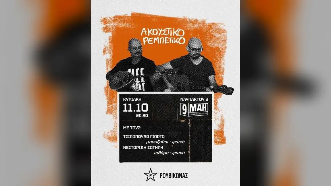 Ακουστικό ρεμπέτικο στο Κοινωνικό Κέντρο «9 Μάη» στη Θεσσαλονίκη