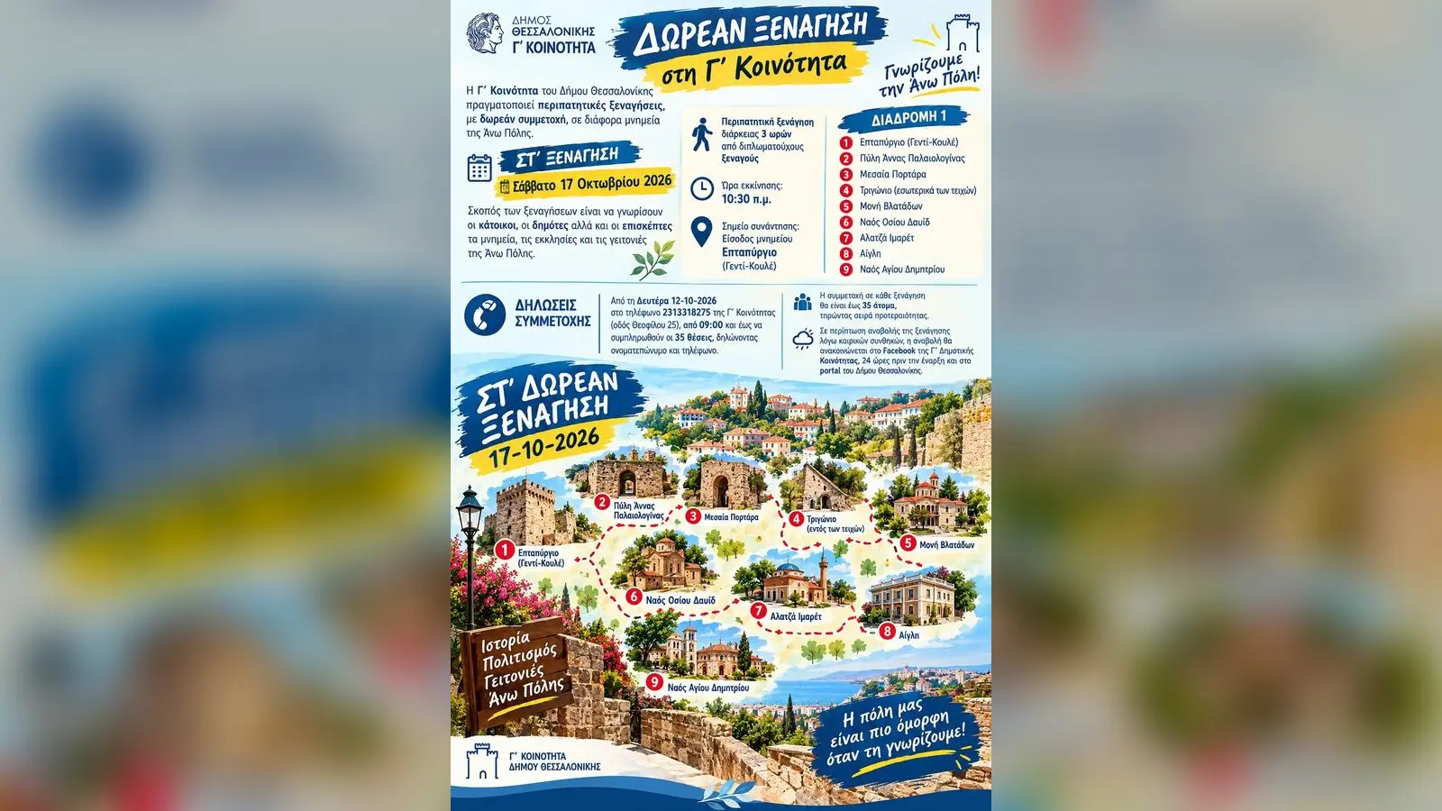 Δωρεάν περιπατητικές ξεναγήσεις στις αγορές, τις δυτικές συνοικίες και την Άνω Πόλη Θεσσαλονίκης