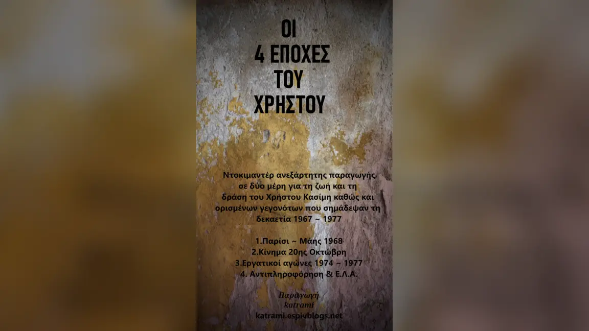 Προβολή του ντοκιμαντέρ «Οι 4 εποχές του Χρήστου» στο Εμπρός