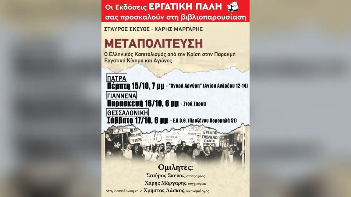 Παρουσίαση του βιβλίου «Μεταπολίτευση» στη Θεσσαλονίκη