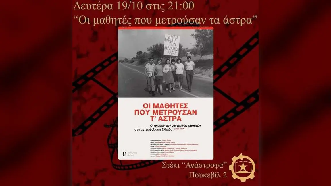 Screening of “The students who counted the stars” in Patras
