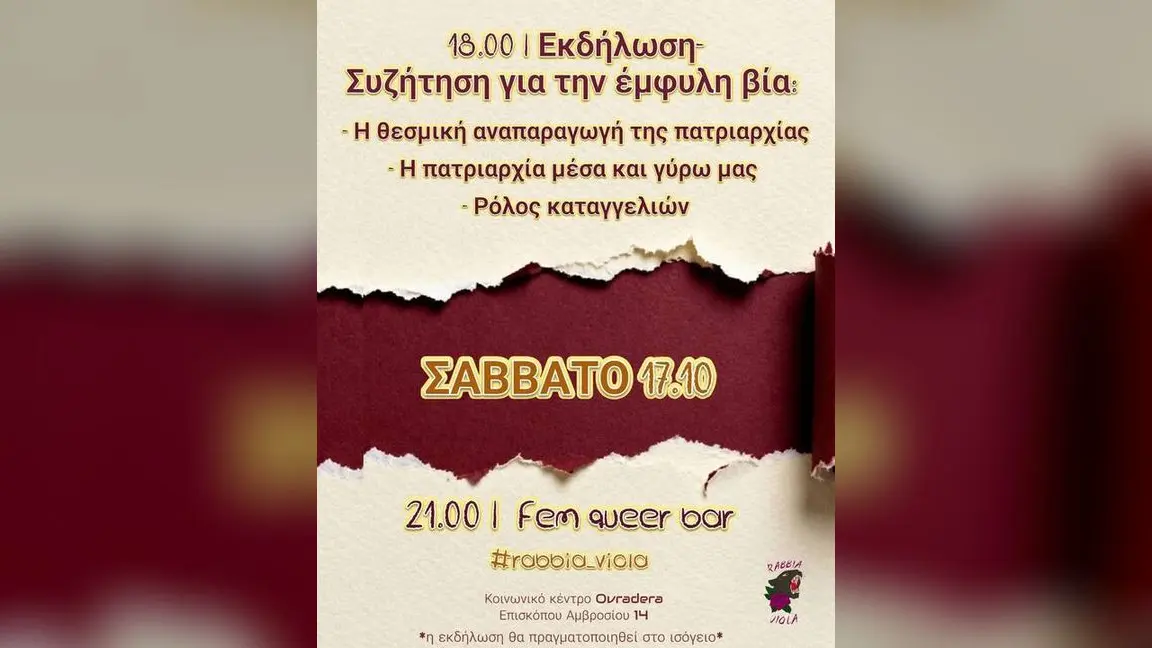 Εκδήλωση για την έμφυλη βία στο Ovradera στη Θεσσαλονίκη