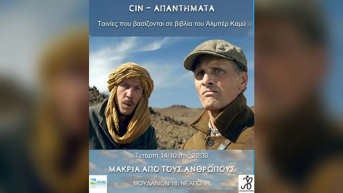 Προβολή της ταινίας «Μακριά από τους ανθρώπους» στη Νεάπολη Θεσσαλονίκης